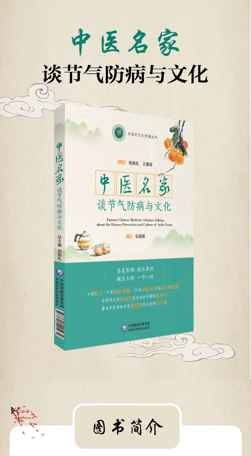 Holistic guide to wellness book Famous Chinese Medicine Experts Talk About Seasonal Disease Prevention and Culture